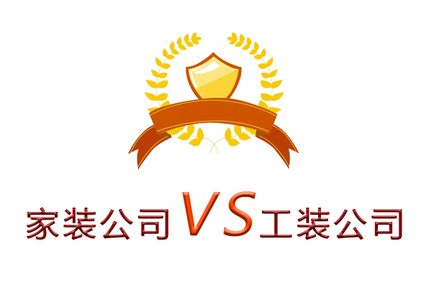 家裝公司為什么做不了工裝？（四個理由）